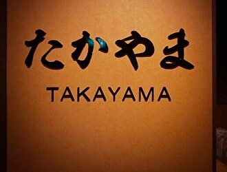 焼肉たかやま　横浜港南台店