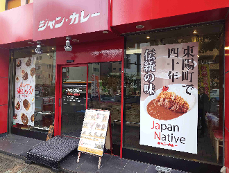 ジャンカレー 東陽町店