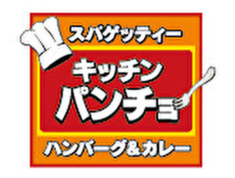 キッチンパンチョ 相模原店／株式会社B級グルメ研究所ホールディングス