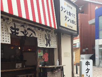 浜松牛タンいろ葉