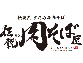 伝説の肉そば屋 南船橋店／株式会社アントワークス