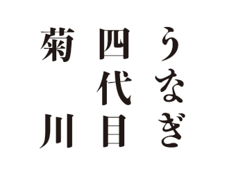『うなぎ四代目菊川』淀屋橋ゲートタワー店