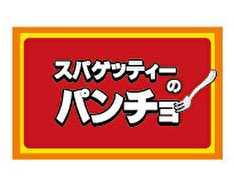 スパゲッティーのパンチョ 西武新宿駅前店／株式会社B級グルメ研究所ホールディングス