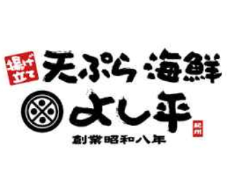 天ぷら海鮮 よし平 岩出店／ホットランドグループ