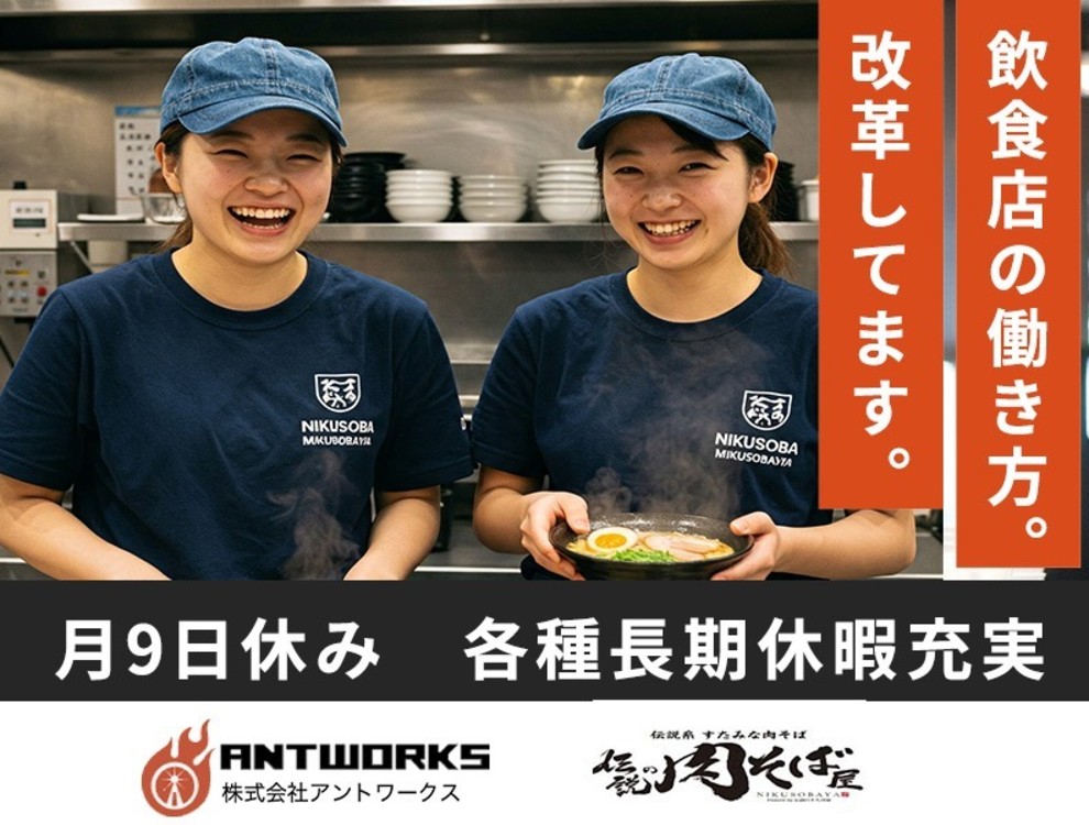 伝説の肉そば屋 大阪梅田店／株式会社アントワークス