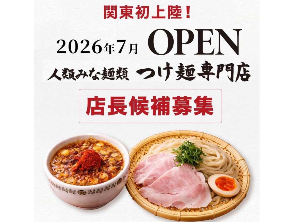 人類みな麺類 つけ麵専門店