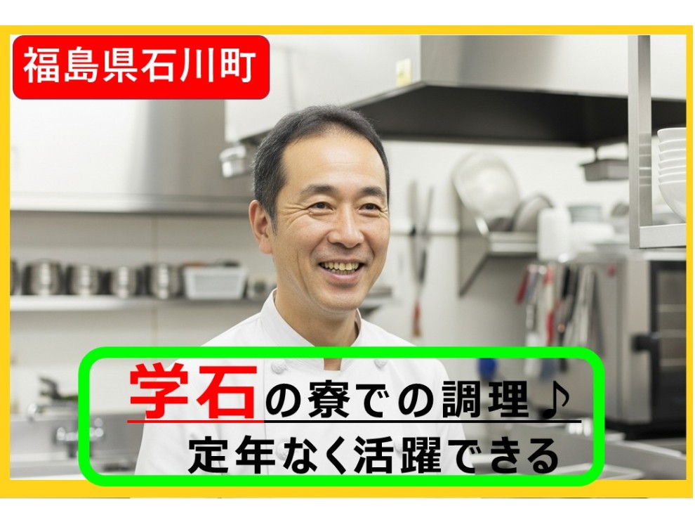 学法石川高校 魚水寮