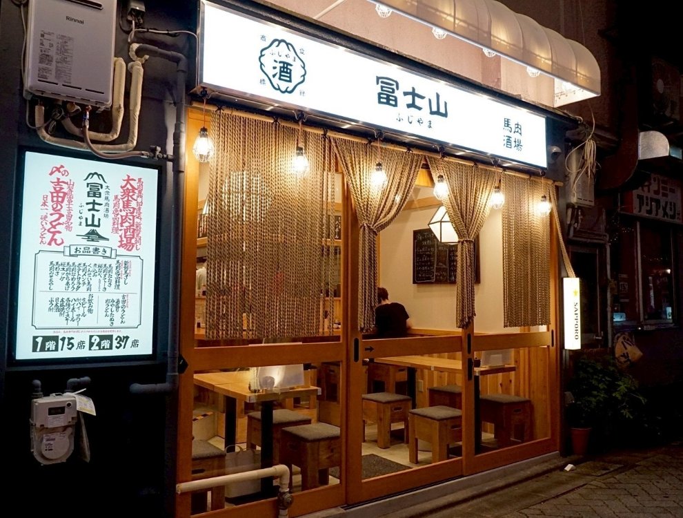 大衆馬肉酒場　冨士山