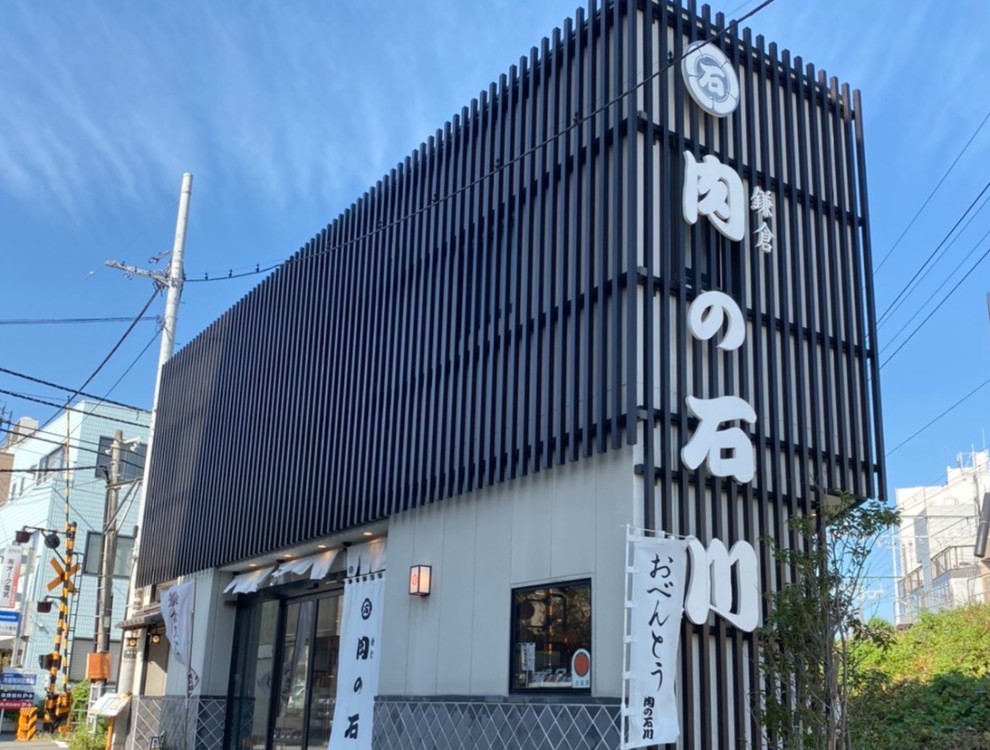 鎌倉肉の石川 本店