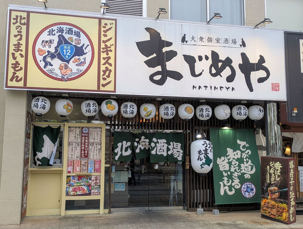 北海酒場12号　ふじみ野