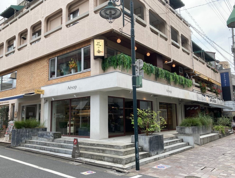 花十番 本店
