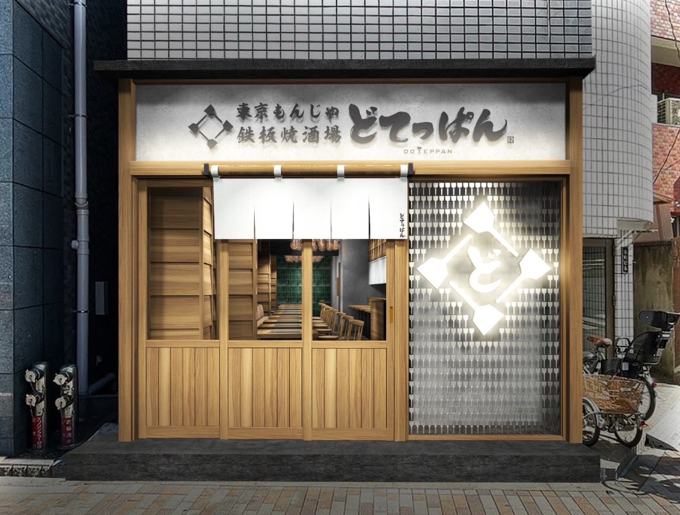 東京もんじゃ・鉄板焼酒場 どてっぱん　門前仲町店