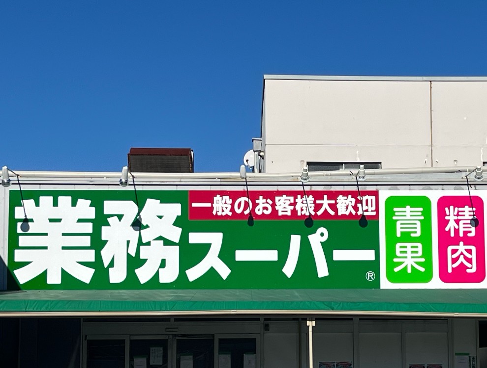 業務スーパー光ヶ丘店