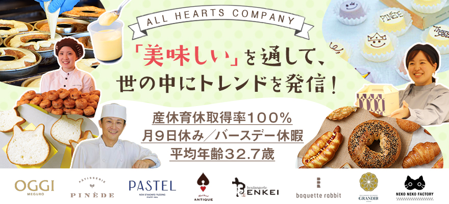 株式会社オールハーツ・カンパニー 求人