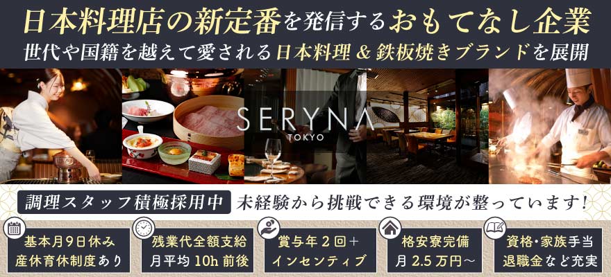 株式会社 瀬里奈 求人