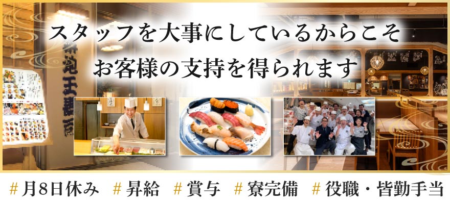 株式会社 玉寿司 求人