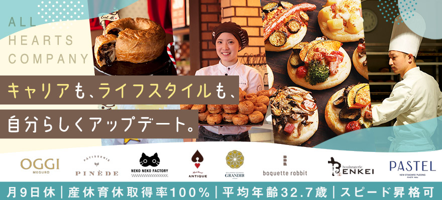 株式会社オールハーツ・カンパニー 求人
