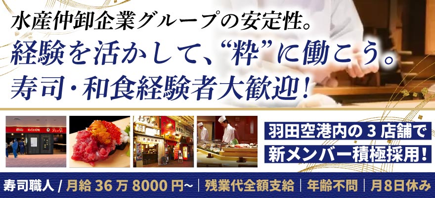 恵フード（鮨　紀文、他） 求人