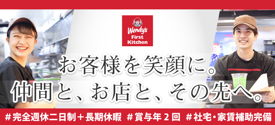 ファーストキッチン株式会社 求人