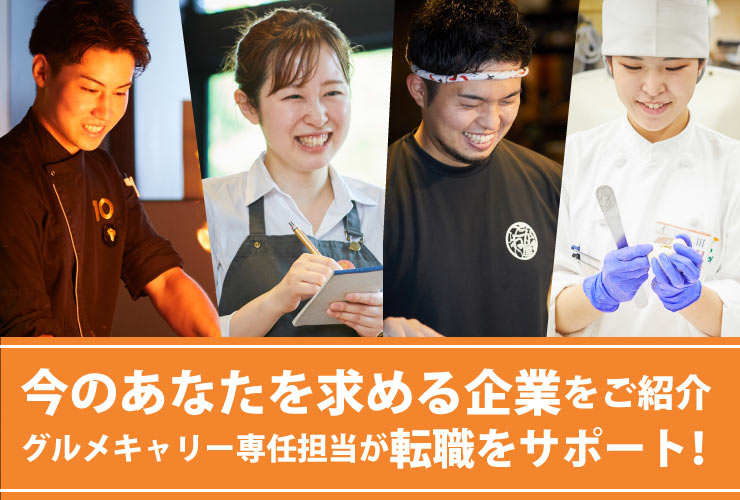 グルメキャリー人材紹介　特定案件スカウト事業部（ジェイオフィス東京） 求人