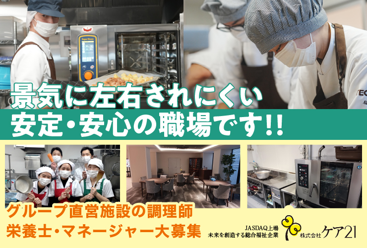株式会社 美味しい料理（ケア21グループ） 求人