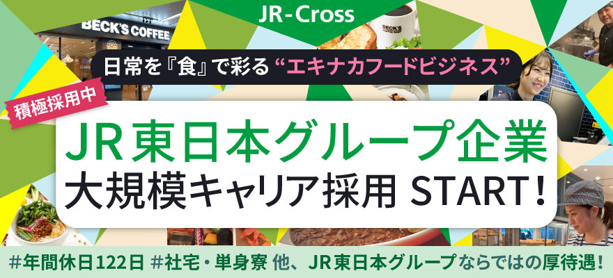 株式会社JR東日本クロスステーション フーズカンパニー 求人