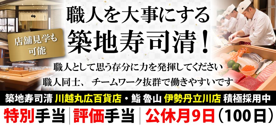株式会社築地寿司清 求人