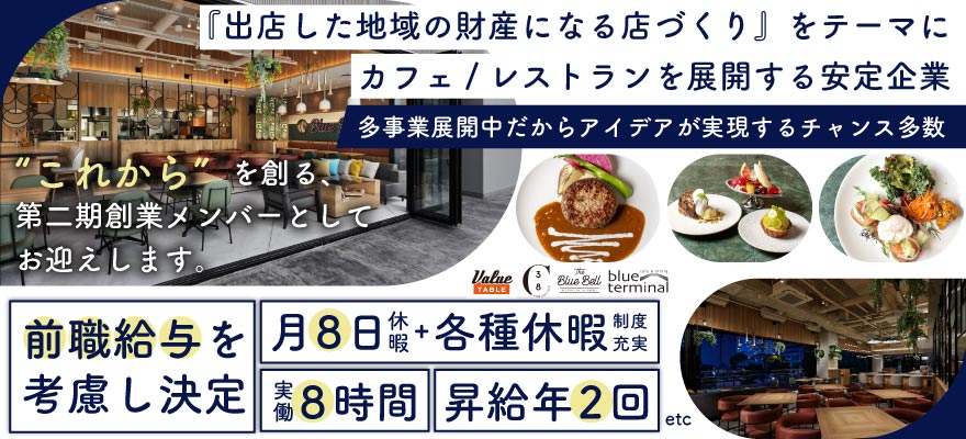 株式会社バリューテーブル（合同） 求人