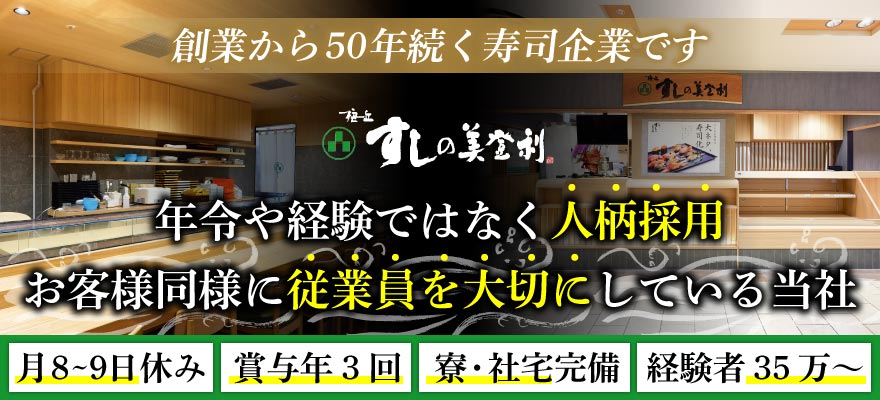 株式会社 梅丘寿司の美登利総本店 求人