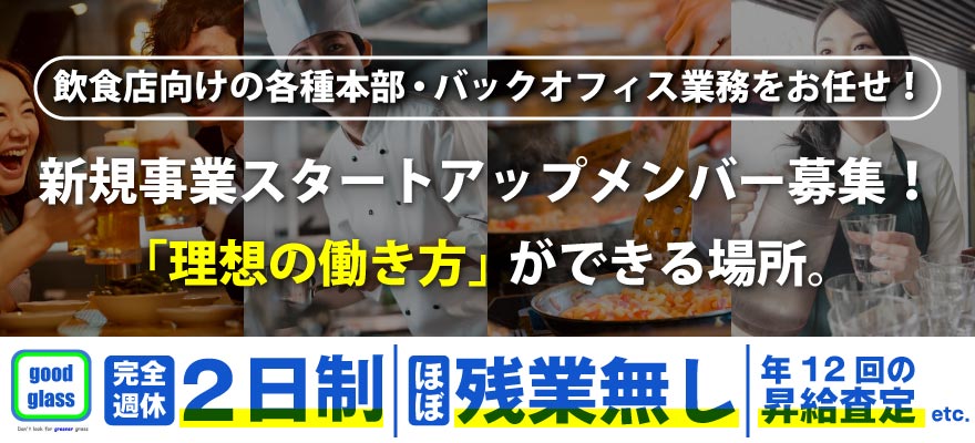 株式会社グッドグラス 求人