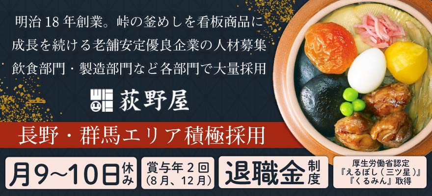 株式会社 荻野屋 求人