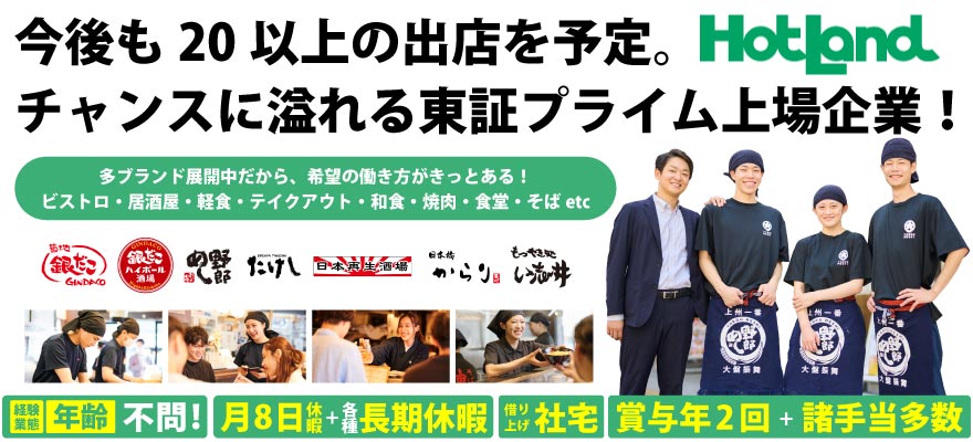 株式会社ホットランドホールディングス 求人