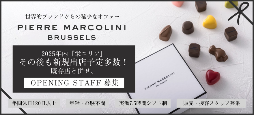 株式会社PIERRE MARCOLINI JAPAN 求人