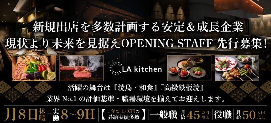 株式会社LAキッチン 求人