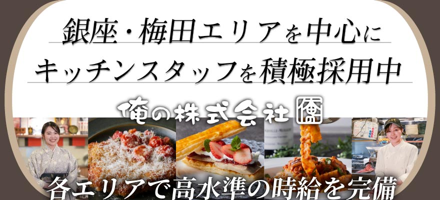 俺の株式会社 求人