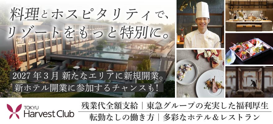 東急リゾーツ＆ステイ株式会社（全体） 求人