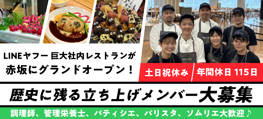 中央フードサービス株式会社（LINEヤフー赤坂オフィス Dining/Cafe） 求人