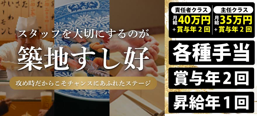 株式会社 築地すし好 求人
