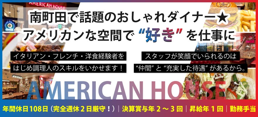 株式会社　AMERICAN HOUSE 求人