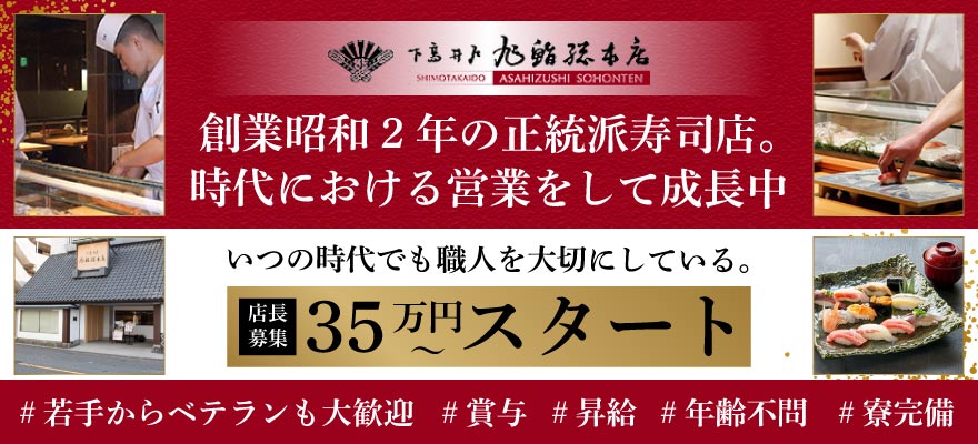 旭鮨総本店株式会社 求人