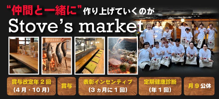 株式会社Stove’s market 求人