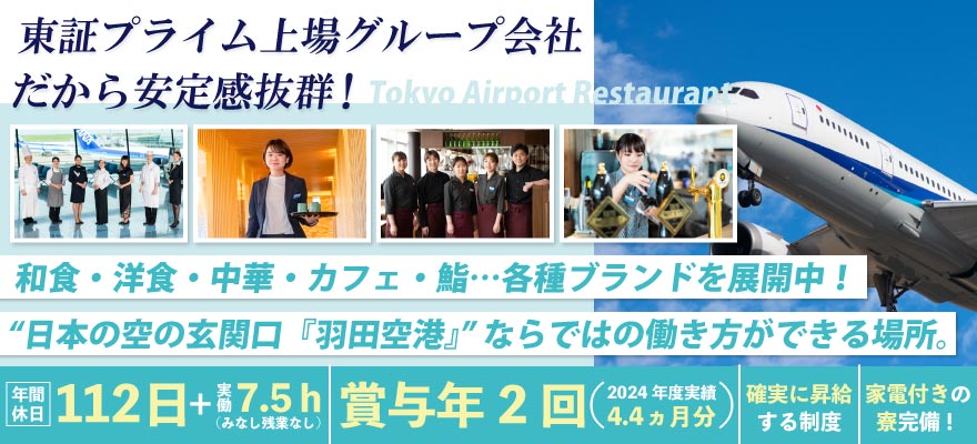 東京エアポートレストラン株式会社 求人