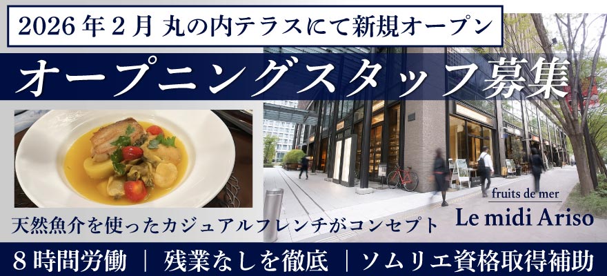 ありそ鮨し　丸ノ内フレンチ 求人