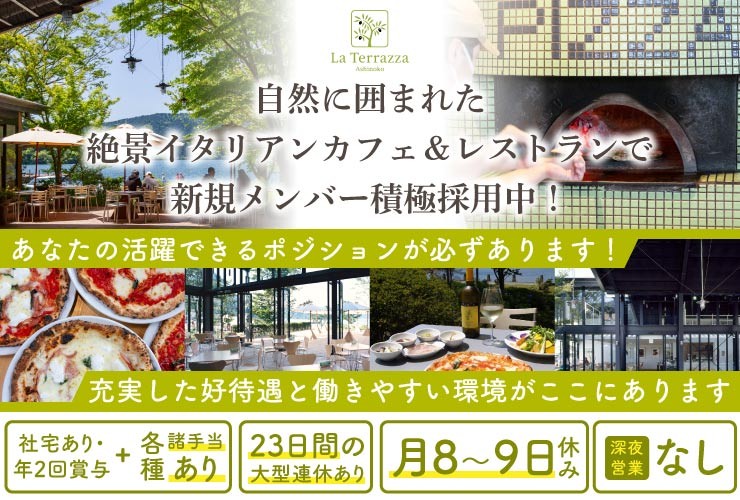 ラ・テラッツァ（芦ノ湖テラス） 求人