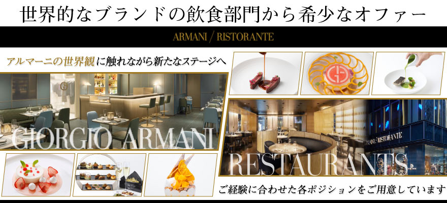 ジョルジオ アルマーニ ジャパン 株式会社 求人