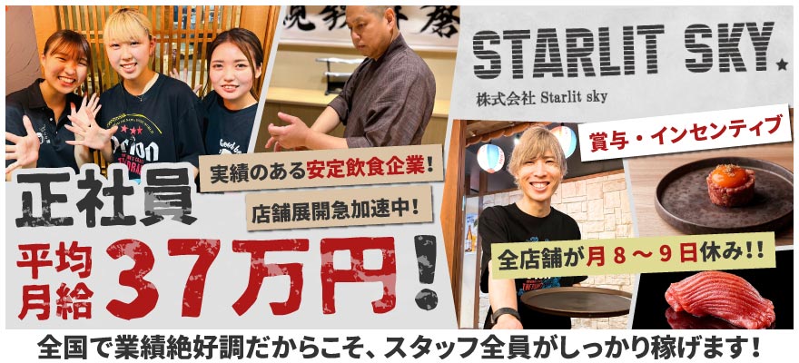 株式会社 Starlit sky 求人