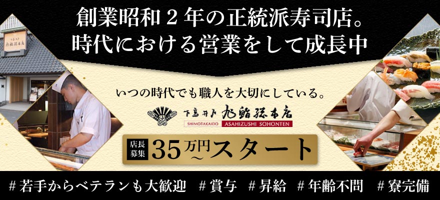 旭鮨総本店株式会社 求人