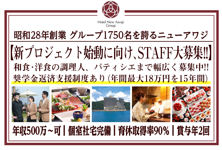 株式会社ホテルニューアワジ 求人