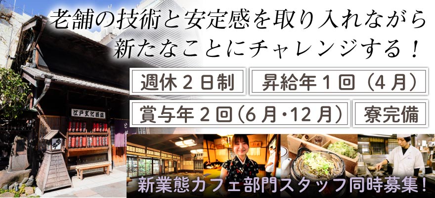 駒形どぜうグループ 求人