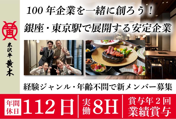 株式会社米沢牛黄木 求人